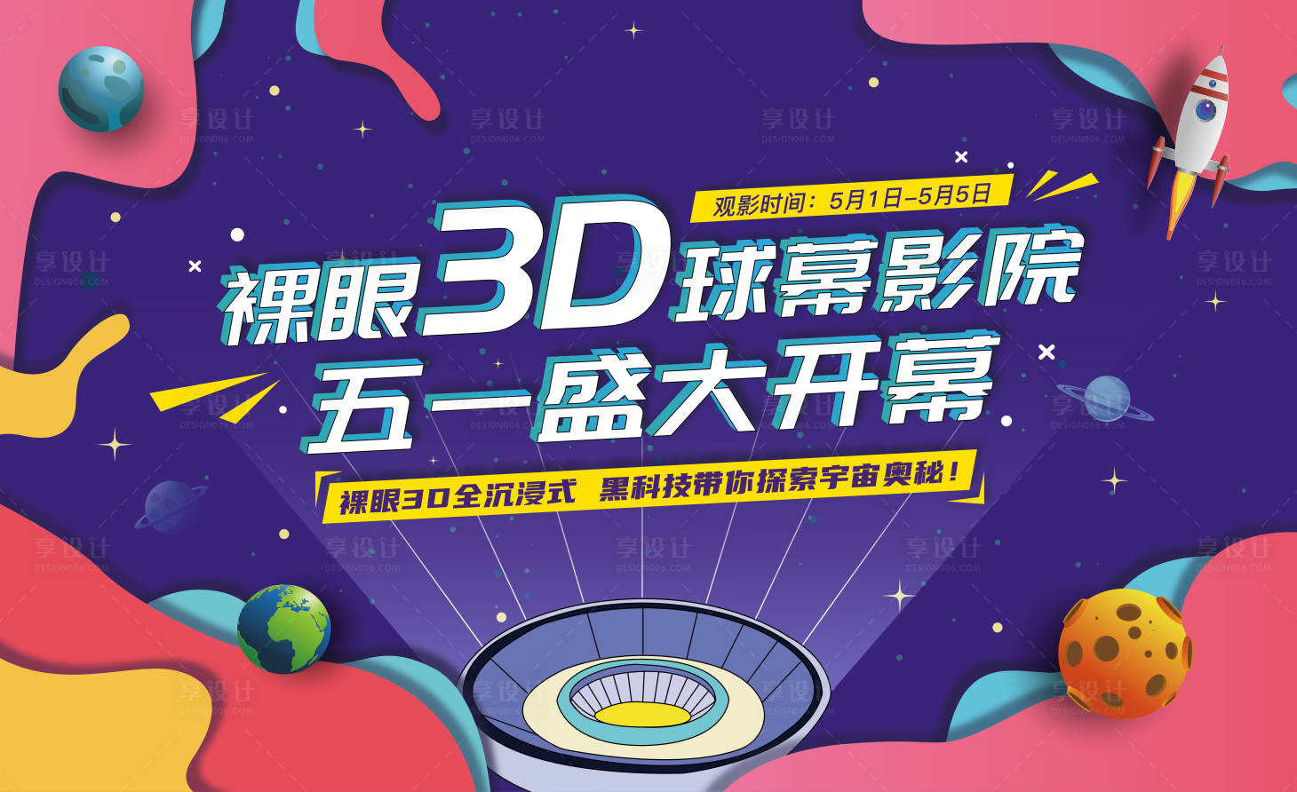 源文件下载【享设计】搜索编号：95990004720559737【五一裸眼3D背景板】