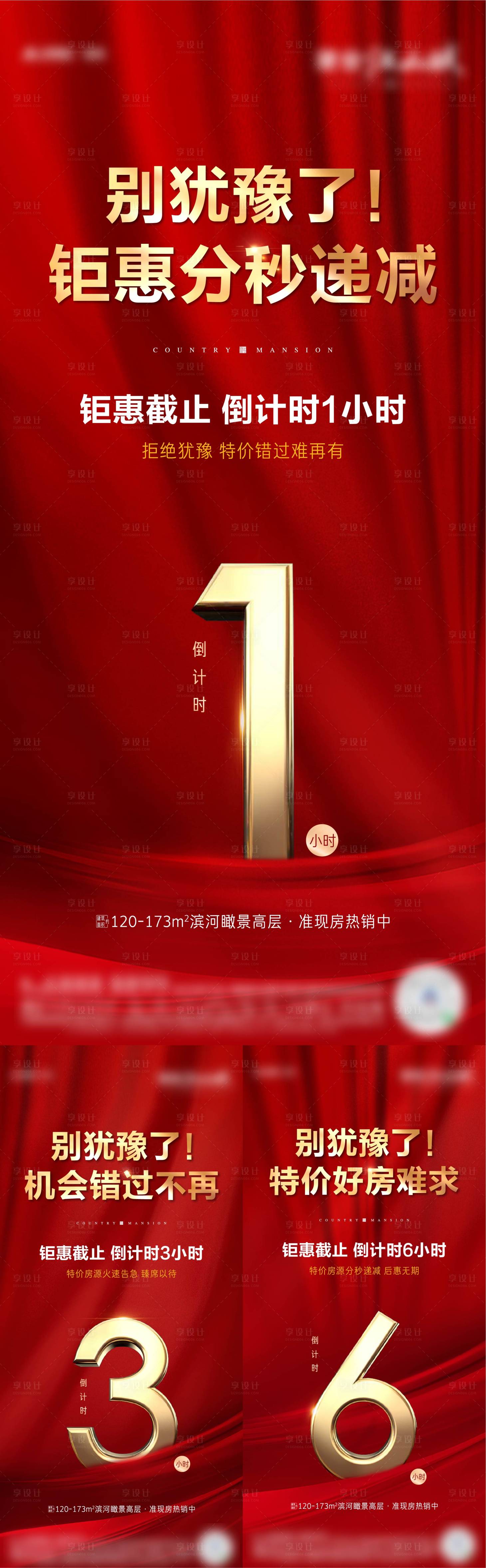 源文件下载【享设计】搜索编号：25660004722345600【热销倒计时海报】