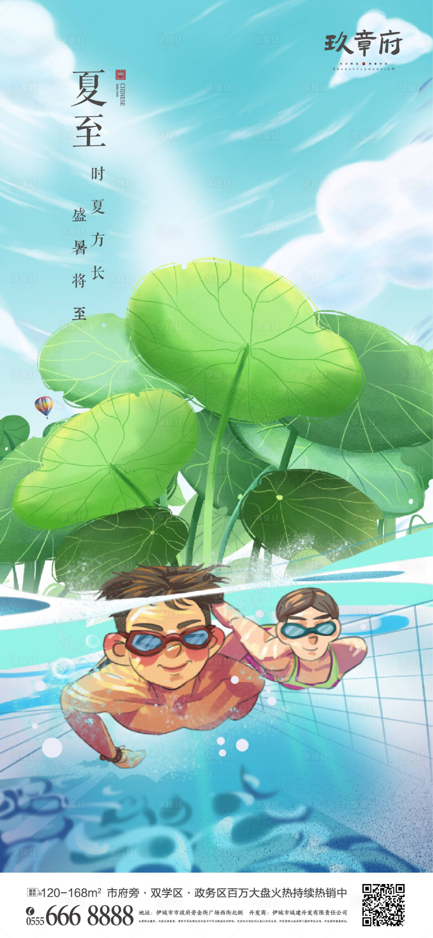 源文件下载【享设计】搜索编号：81030004906643288【夏至泳池游泳荷花插画手绘海报】