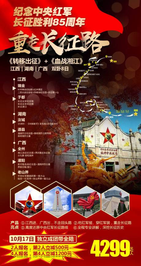 源文件下載【享設(shè)計】搜索編號：49490004645813176【重走長征路旅游海報】