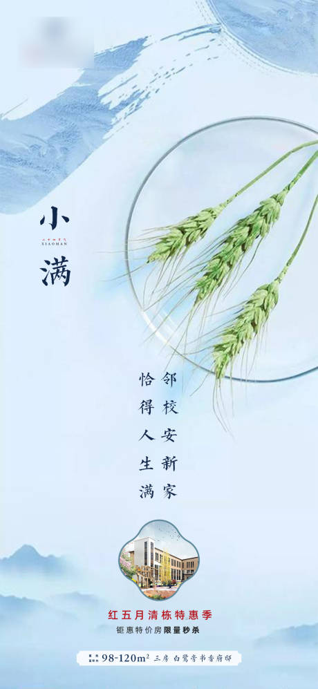 源文件下载【享设计】搜索编号：58820004749185309【地产小满节气推图】