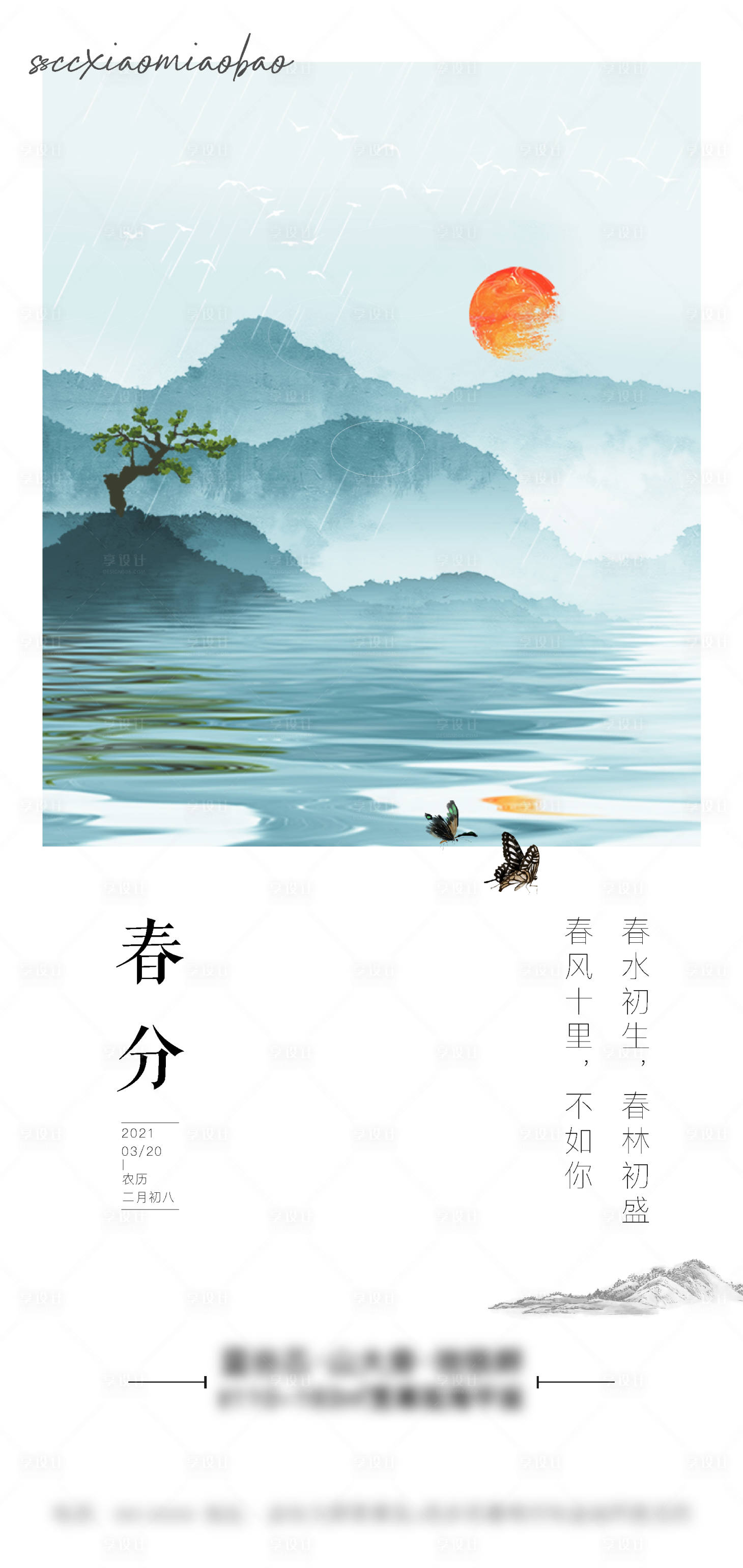源文件下載【地產(chǎn)春分節(jié)氣海報(bào)】編號：21630004890101276