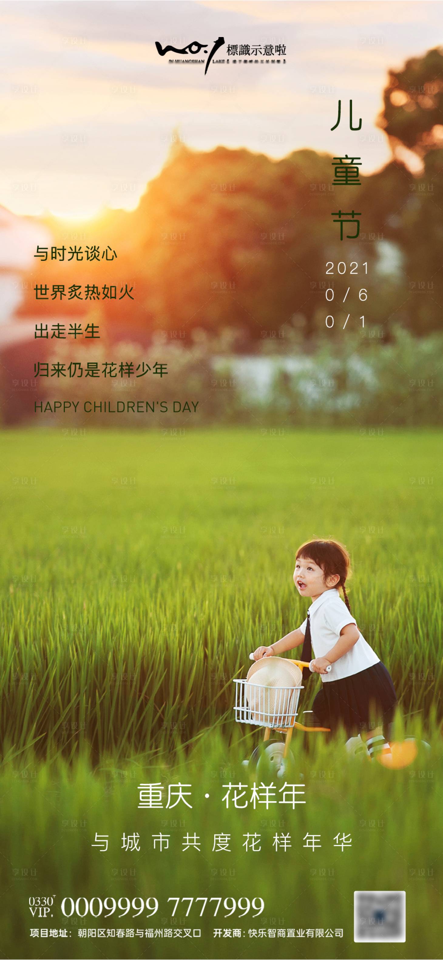 源文件下载【享设计】搜索编号：81790004741639791【房地产61儿童节移动端海报】