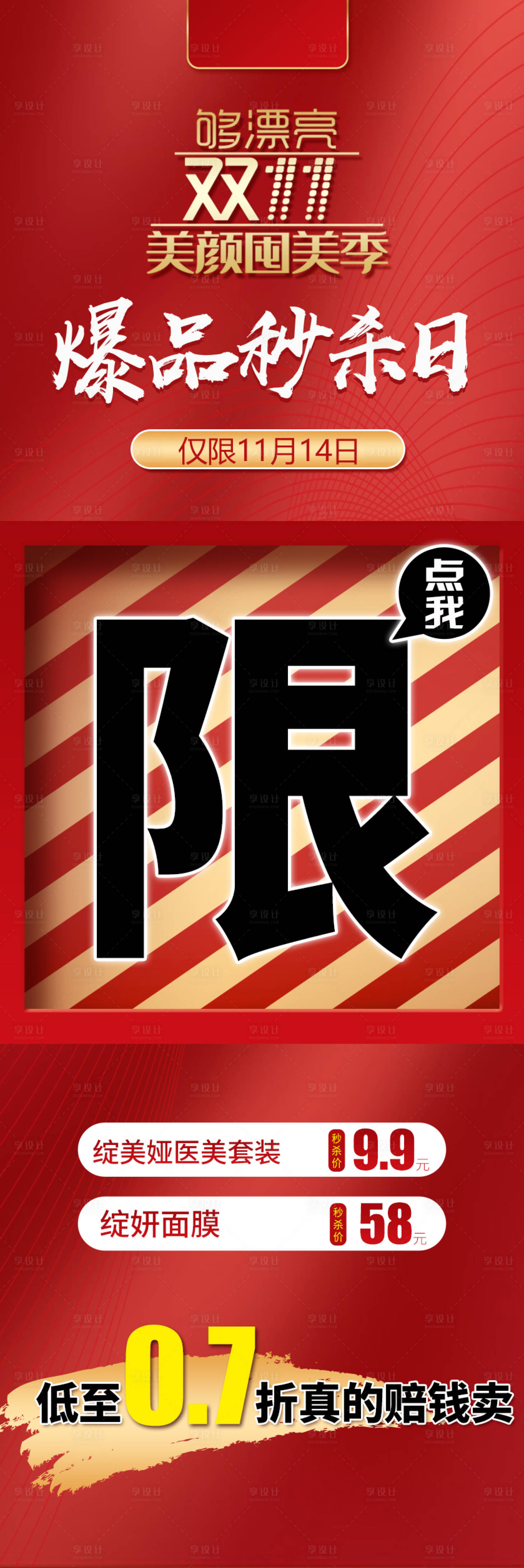 源文件下载【爆品秒杀医美长图海报】编号：74690004645835006