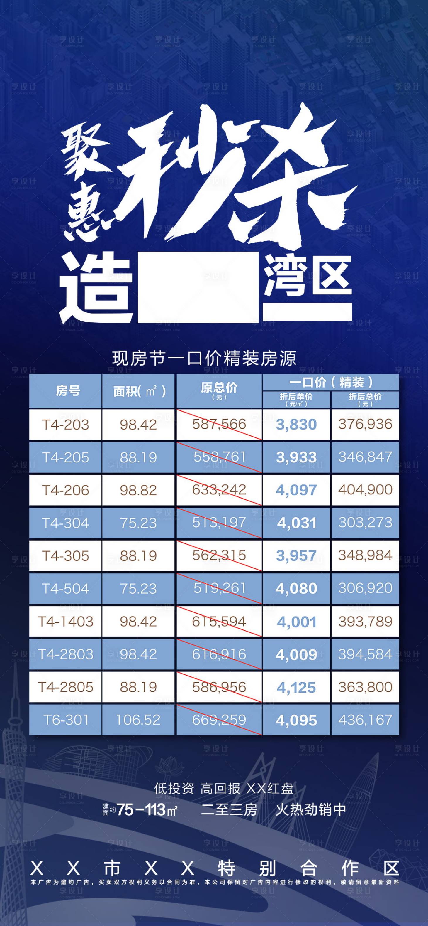 源文件下載【享設計】搜索編號：82420004667229831【地產一口價促銷海報】