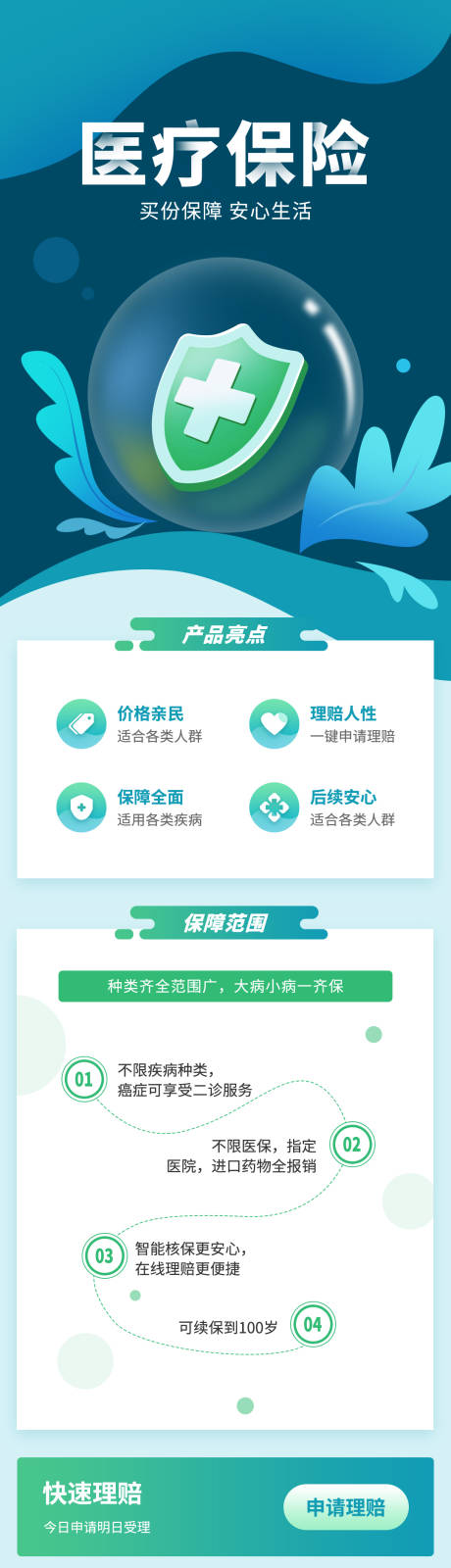 源文件下载【绿色医疗保险宣传海报长图】编号：35440004758511642
