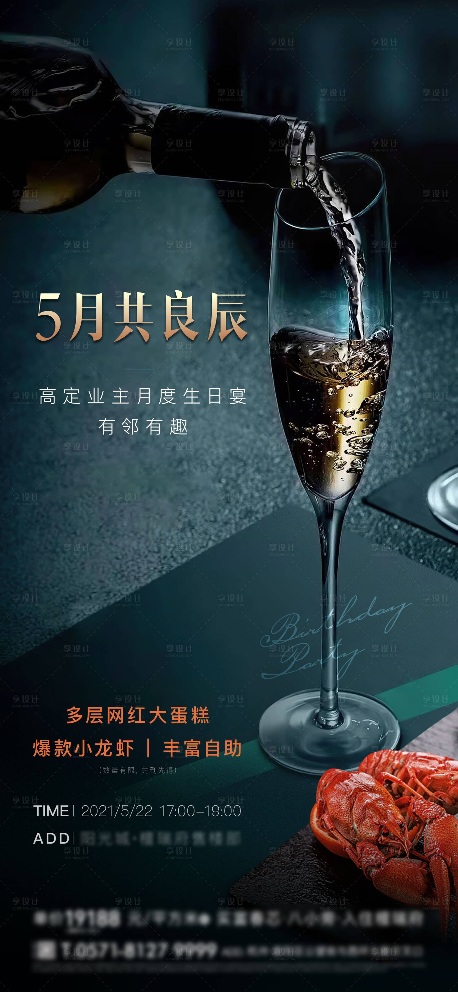 源文件下载【享设计】搜索编号：18600004816467848【地产业主生日宴会活动刷屏海报】