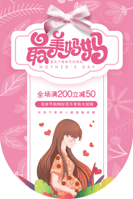 源文件下载【粉色温馨母亲节促销吊旗】编号：53240004589016718