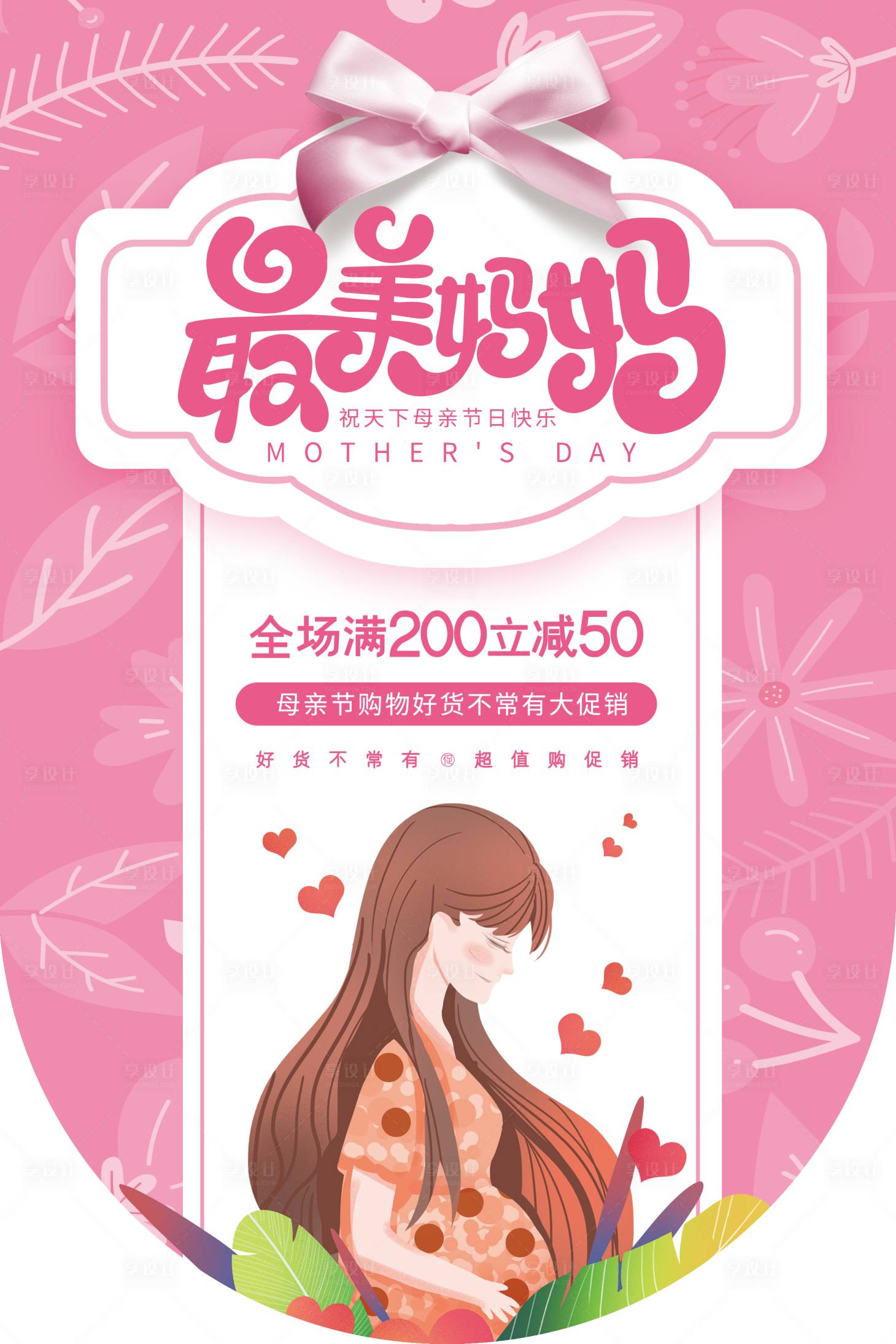 源文件下载【粉色温馨母亲节促销吊旗】编号：53240004589016718