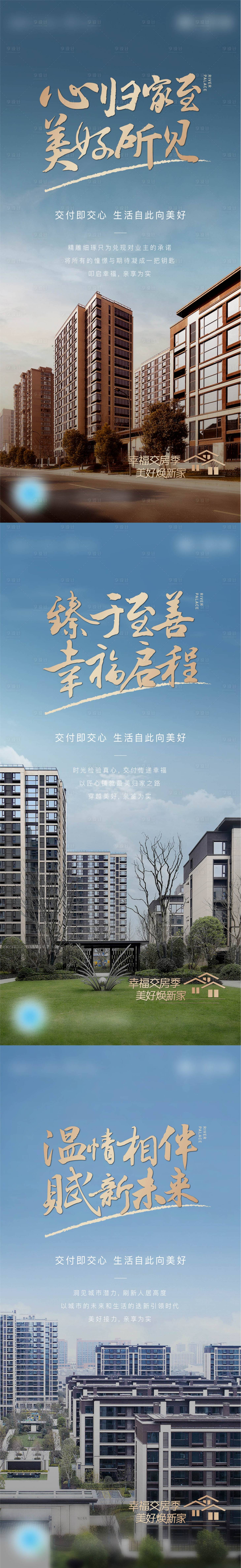 源文件下载【享设计】搜索编号：88530004887917843【地产交付后宣系列海报】