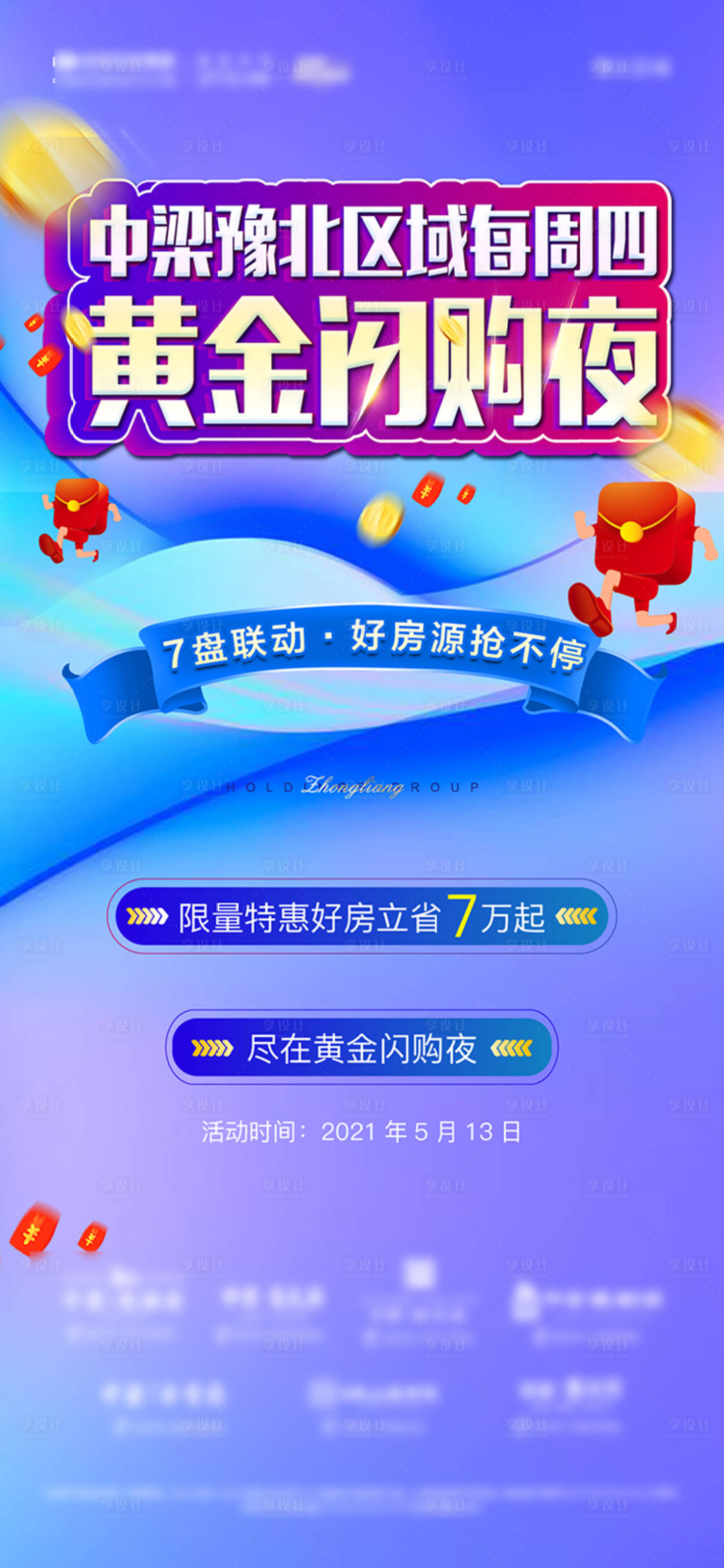 源文件下载【享设计】搜索编号：55750004735189817【地产闪购夜海报】