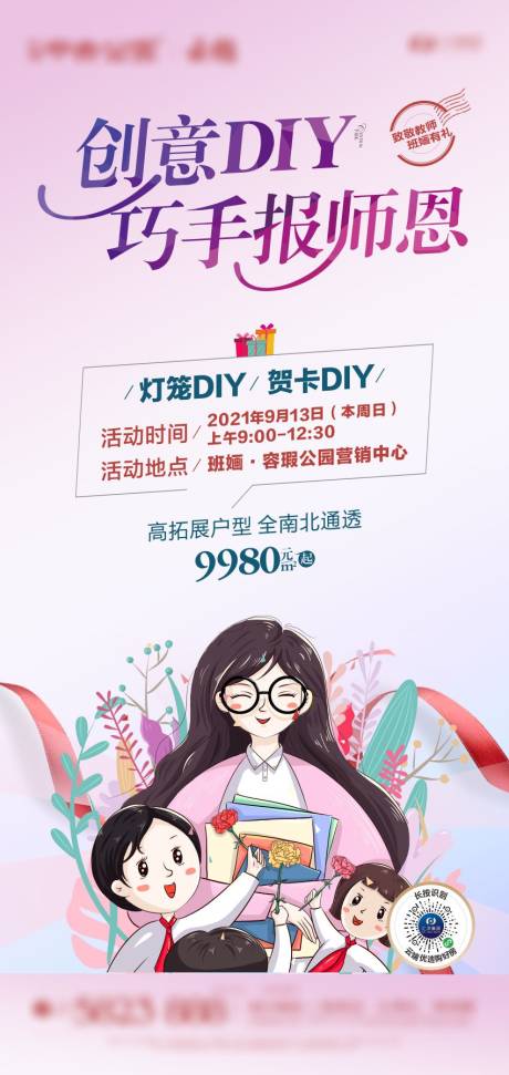 源文件下载【房地产教师节活动微信刷屏】编号：20210514144404923