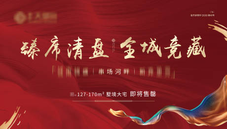 源文件下载【地产大气高端清盘海报】编号：98470004915105109