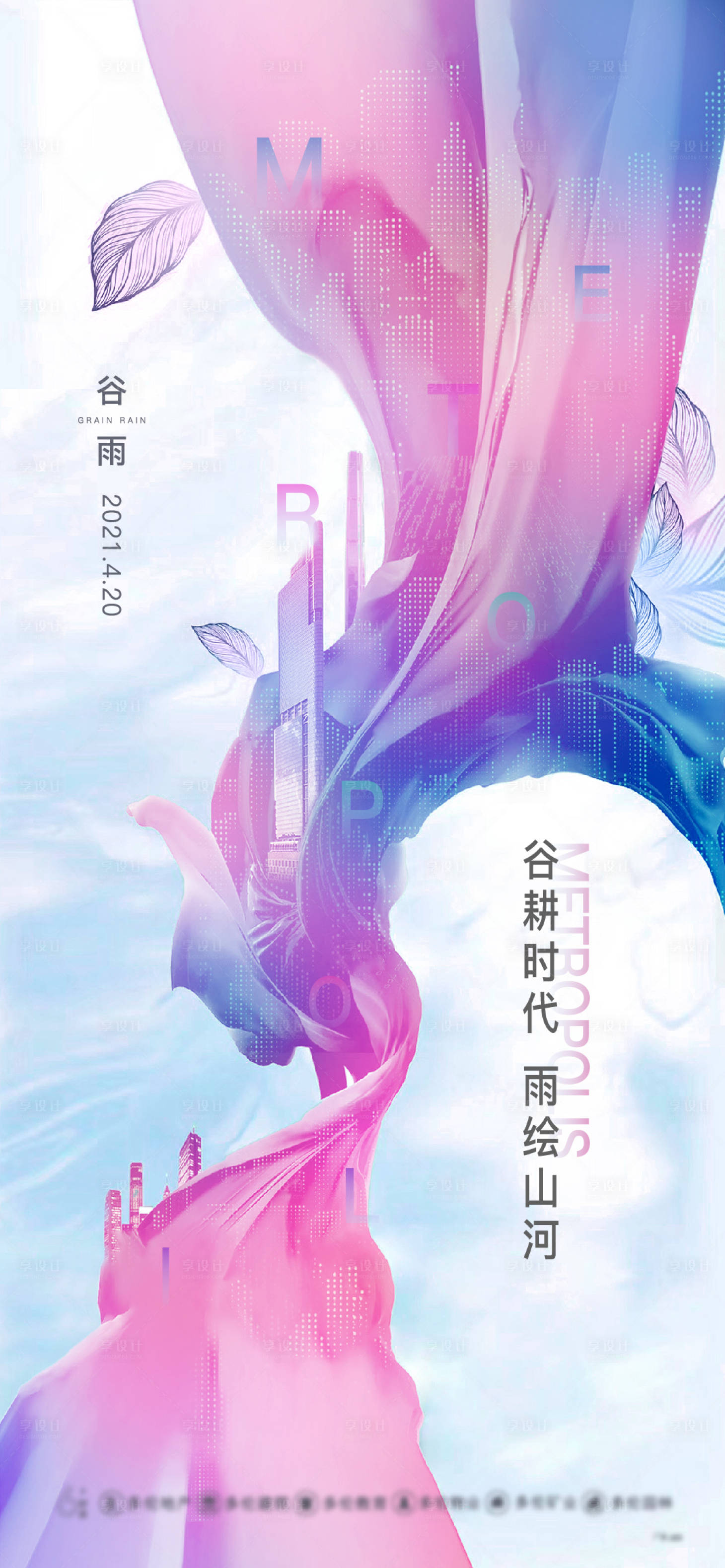 源文件下载【享设计】搜索编号：79510004779482984【谷雨节气海报】