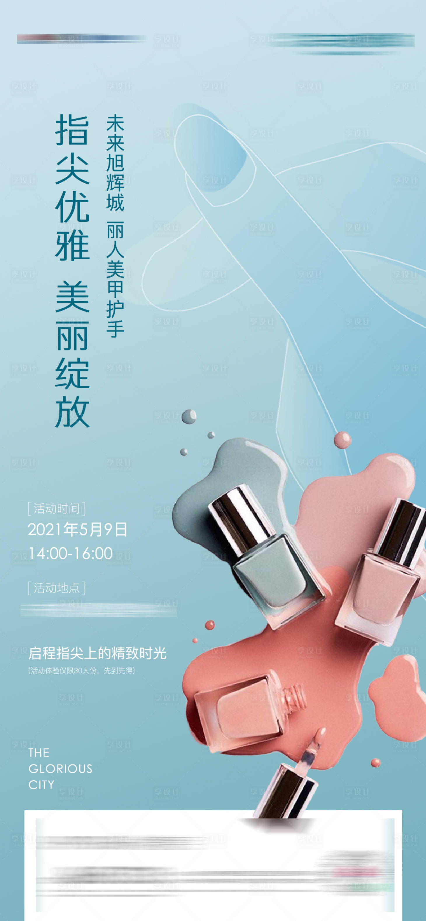 源文件下載【享設(shè)計】搜索編號：15720004581984785【地產(chǎn)暖場美甲母親節(jié)海報】