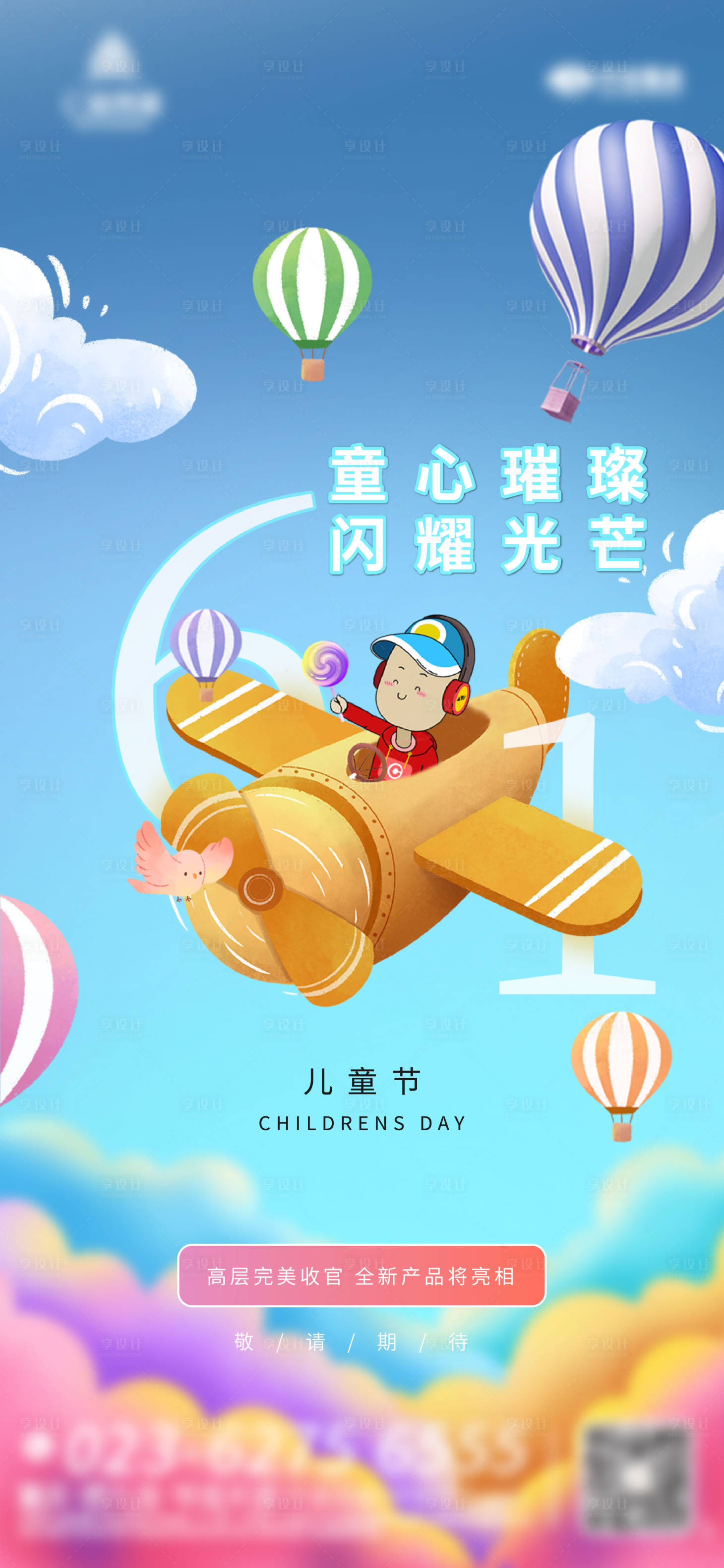 源文件下载【享设计】搜索编号：80740004910844345【儿童节海报地产】