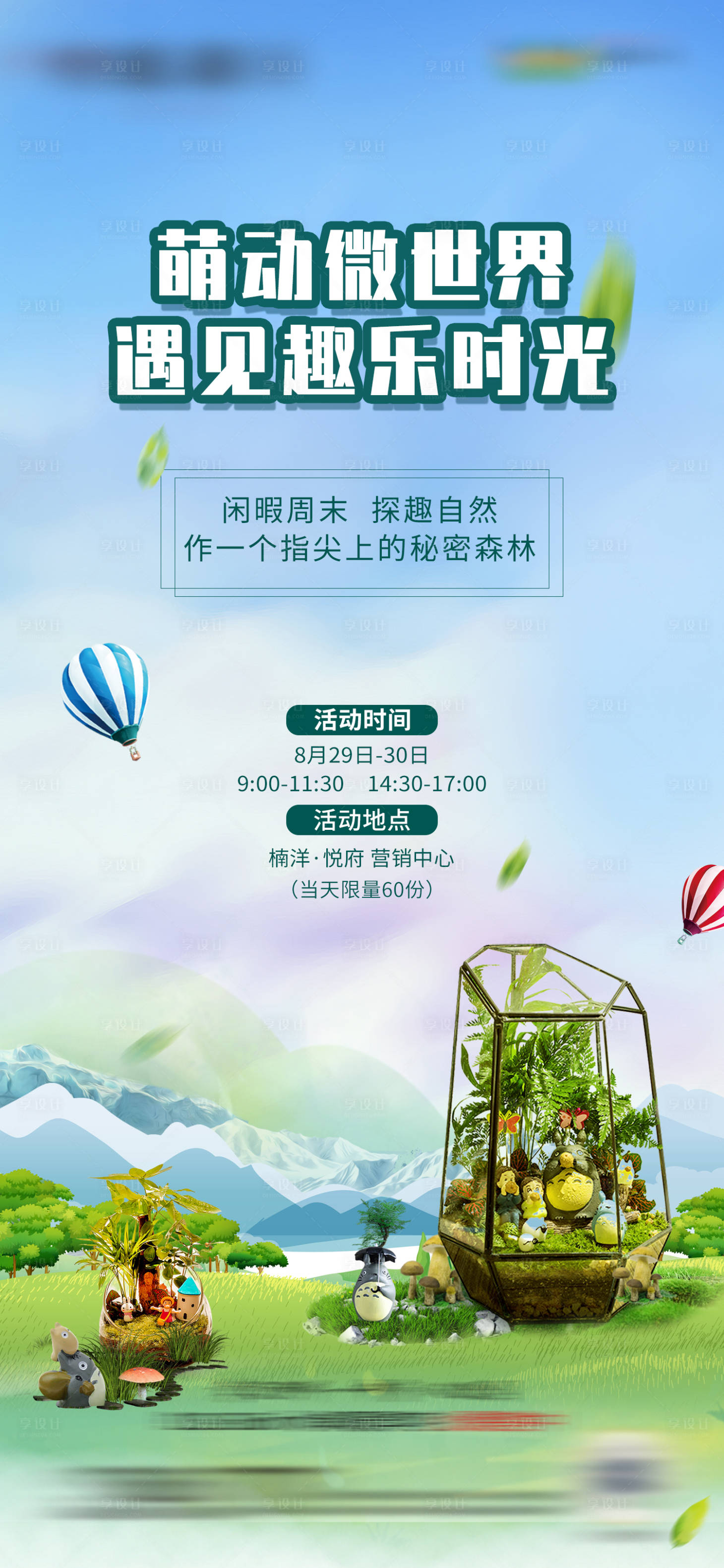 源文件下载【享设计】搜索编号：67130004509335171【地产手工微景观diy暖场海报】