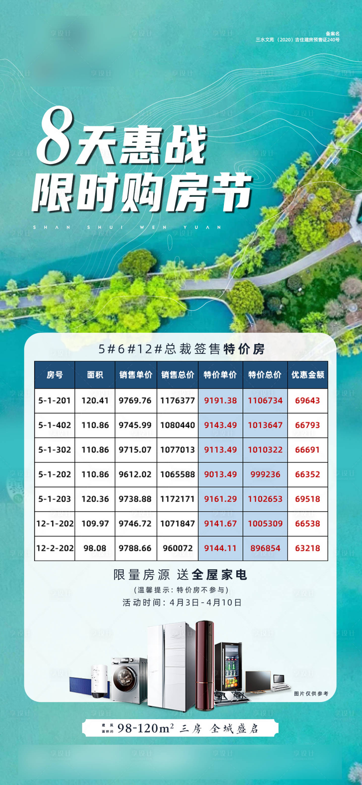 源文件下載【享設(shè)計(jì)】搜索編號(hào)：23190004873156040【地產(chǎn) 特惠推圖】
