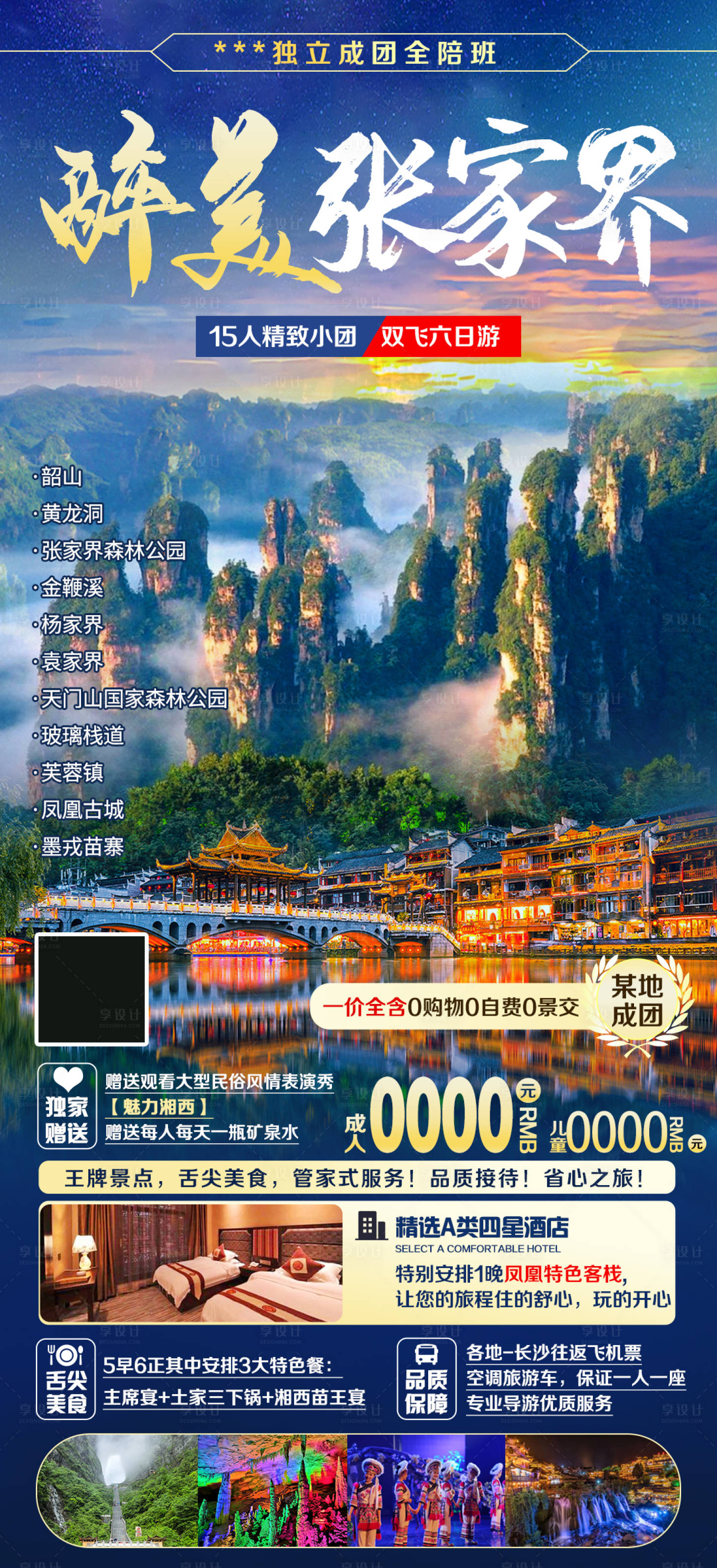 源文件下載【享設計】搜索編號：46480004913111028【湖南醉美張家界旅游海報】
