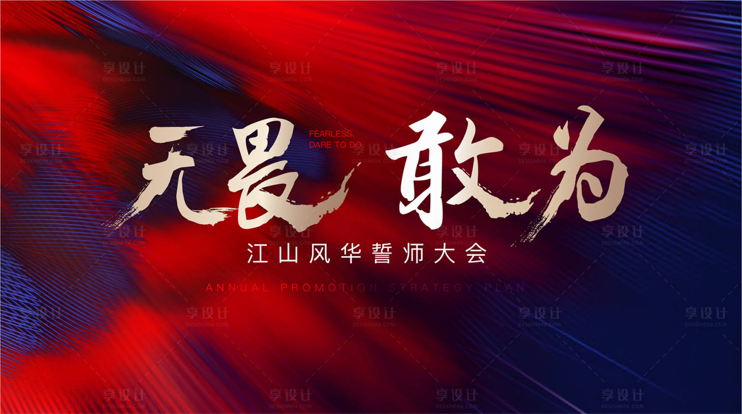源文件下载【享设计】搜索编号：82290004681933295【誓师大会活动背景板】