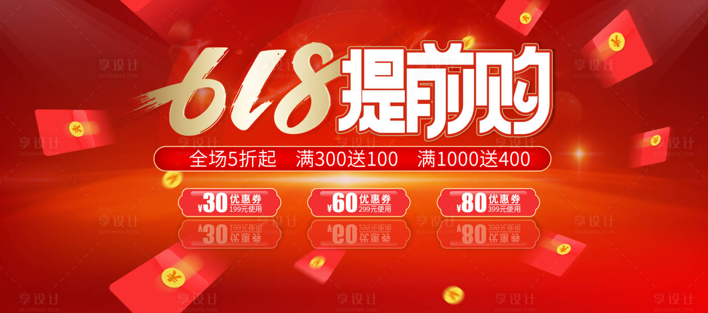 源文件下载【享设计】搜索编号：62160004545824177【618年中促销海报】