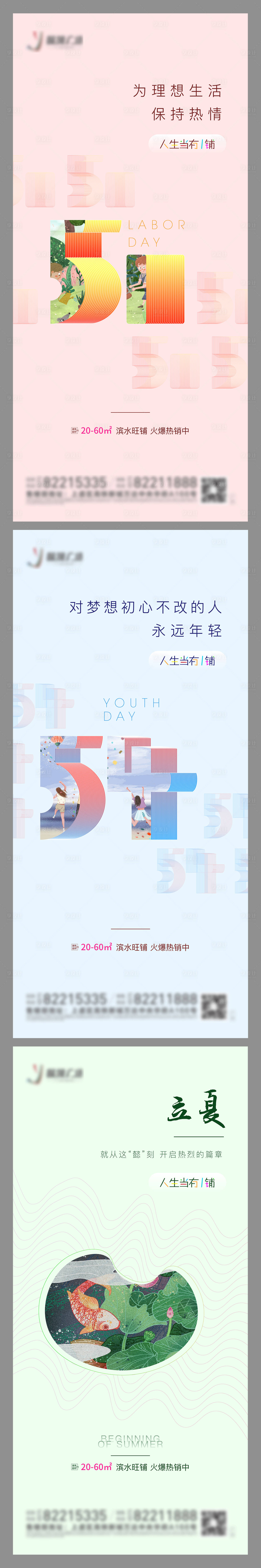 源文件下載【享設計】搜索編號：18380004539999808【地產勞動節青年節立夏海報】