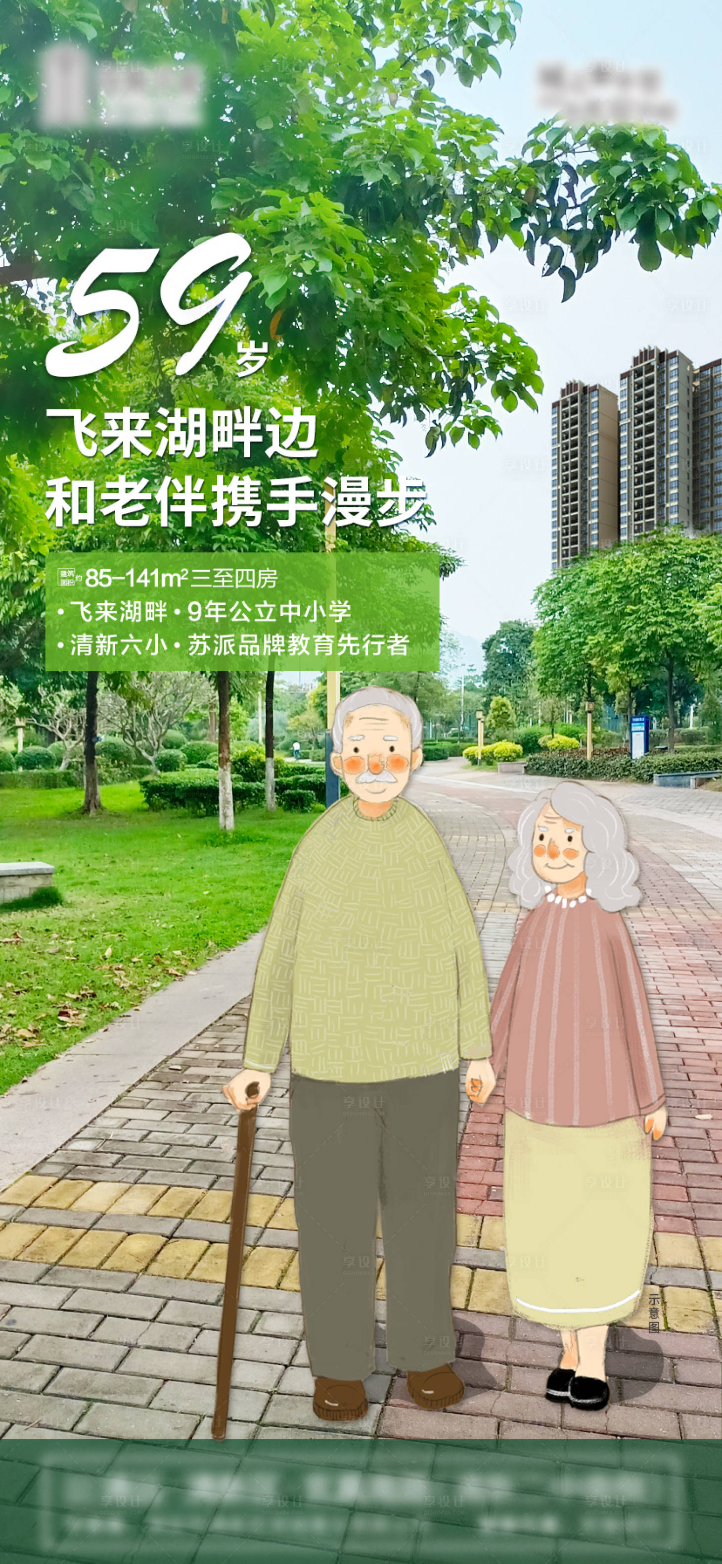 源文件下载【享设计】搜索编号：20750004886412570【地产老人散步微信海报】