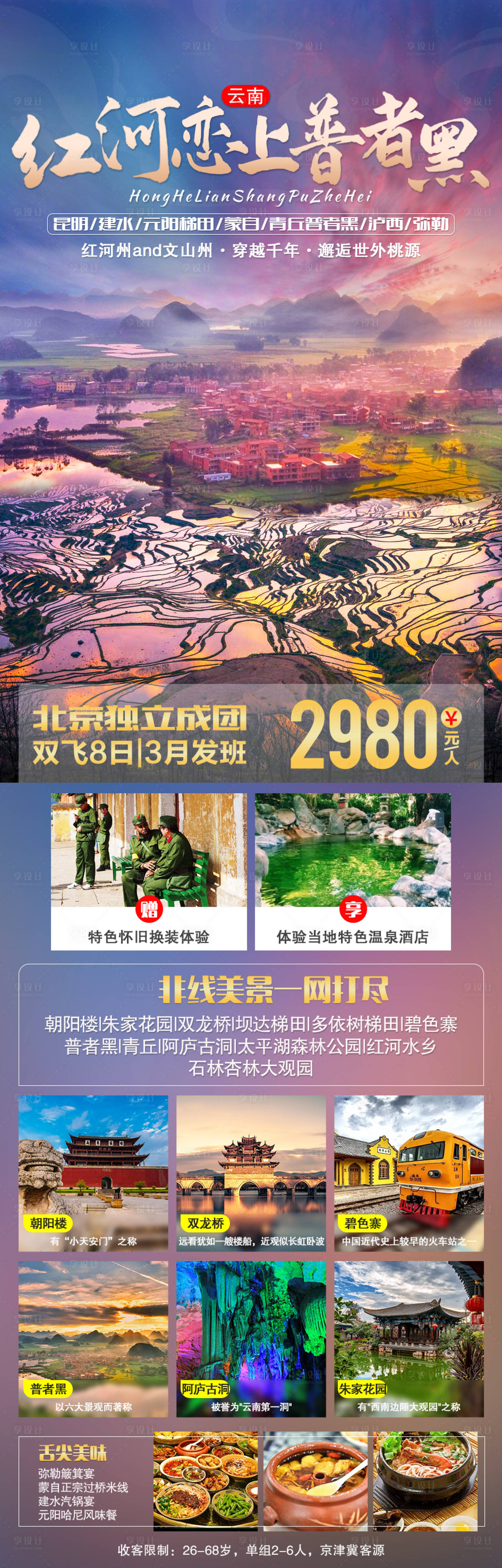 源文件下載【享設(shè)計】搜索編號：15850004745337576【紅河戀上普者黑海報長圖】
