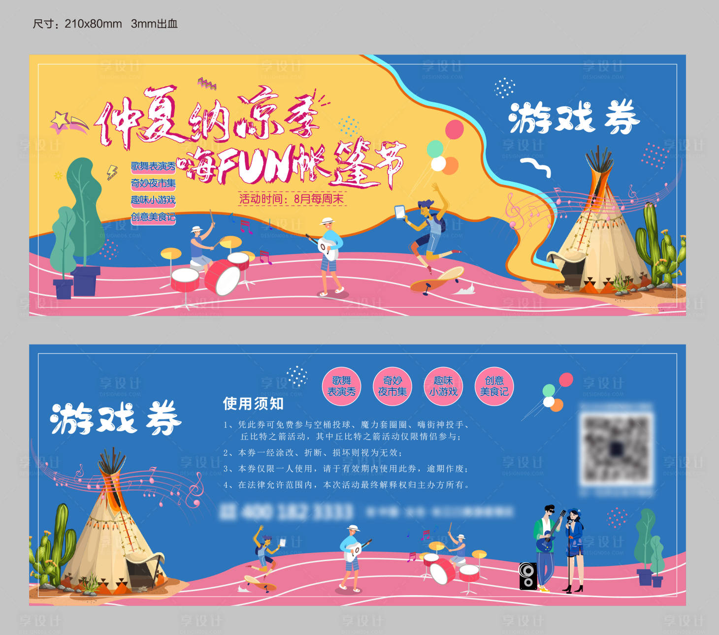 源文件下载【享设计】搜索编号：68100004731969154【帐篷节活动券】