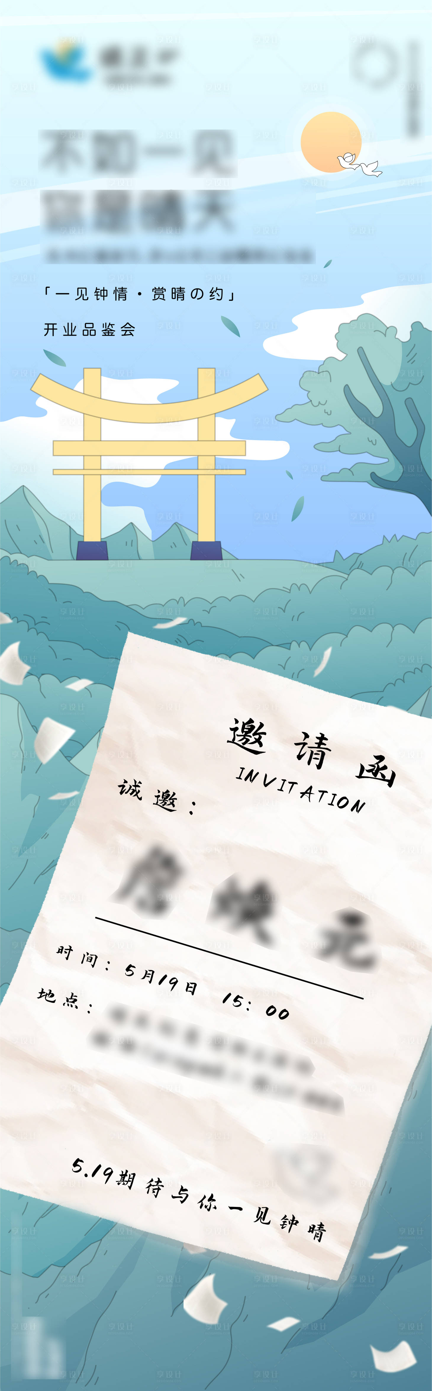 源文件下载【享设计】搜索编号：99590004818051610【邀请函插画活动长图海报】