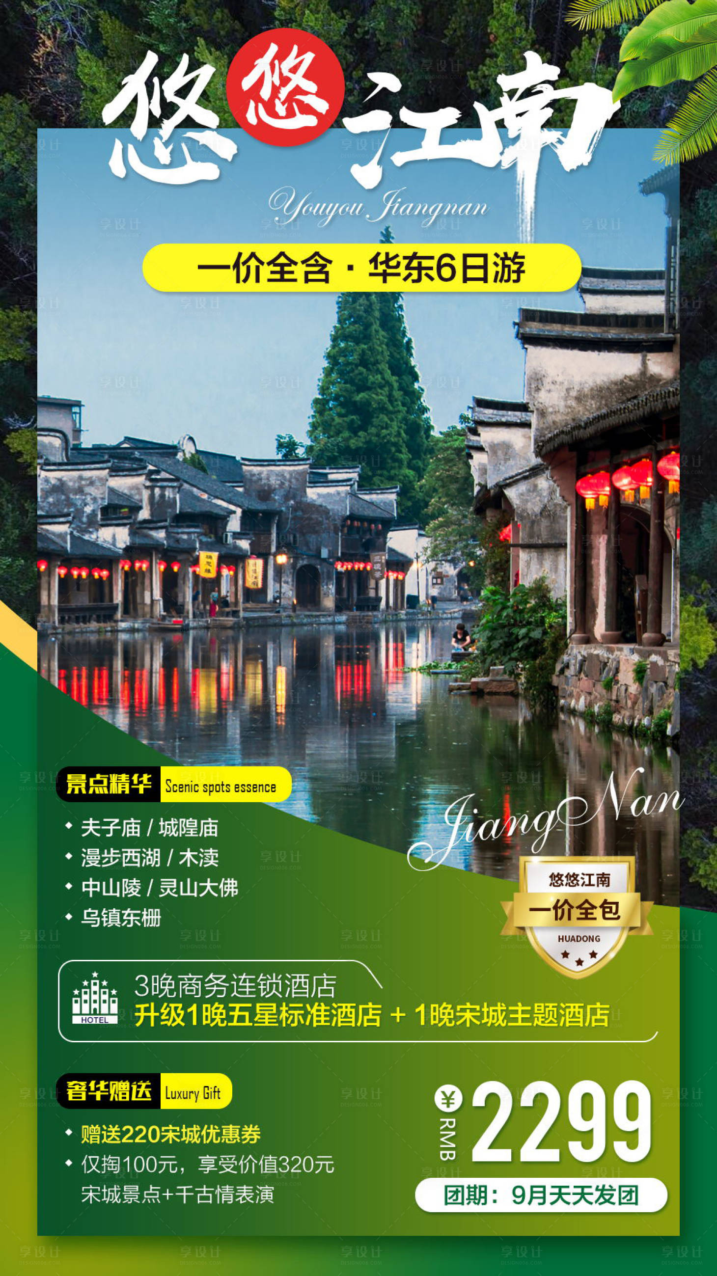 源文件下載【悠哉江南旅游海報(bào)】編號(hào)：73340004644413682