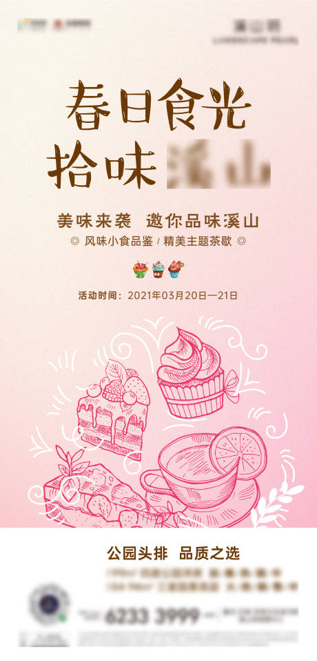源文件下载【地产茶歇下午茶海报】编号：67750004590988509