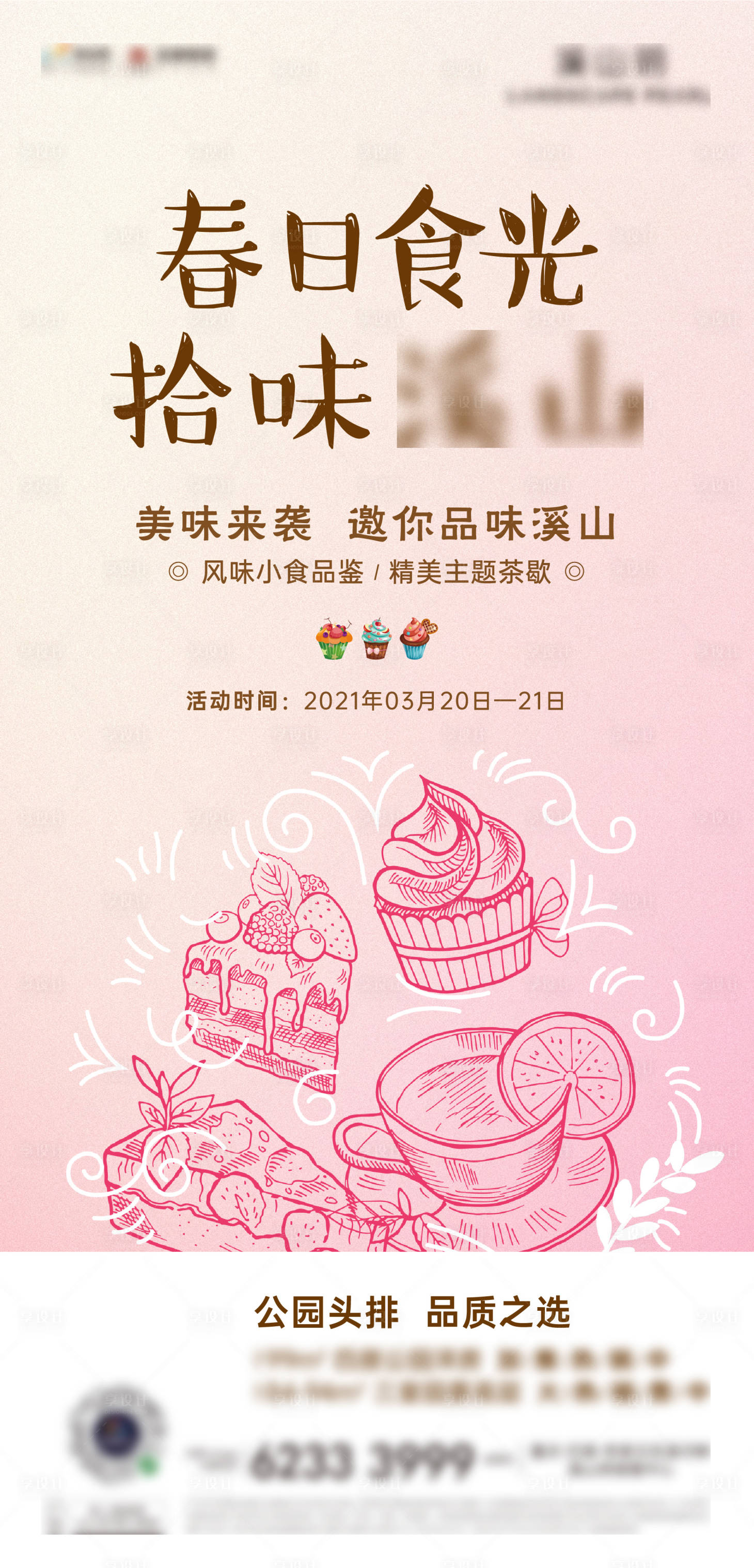 源文件下载【地产茶歇下午茶海报】编号：67750004590988509