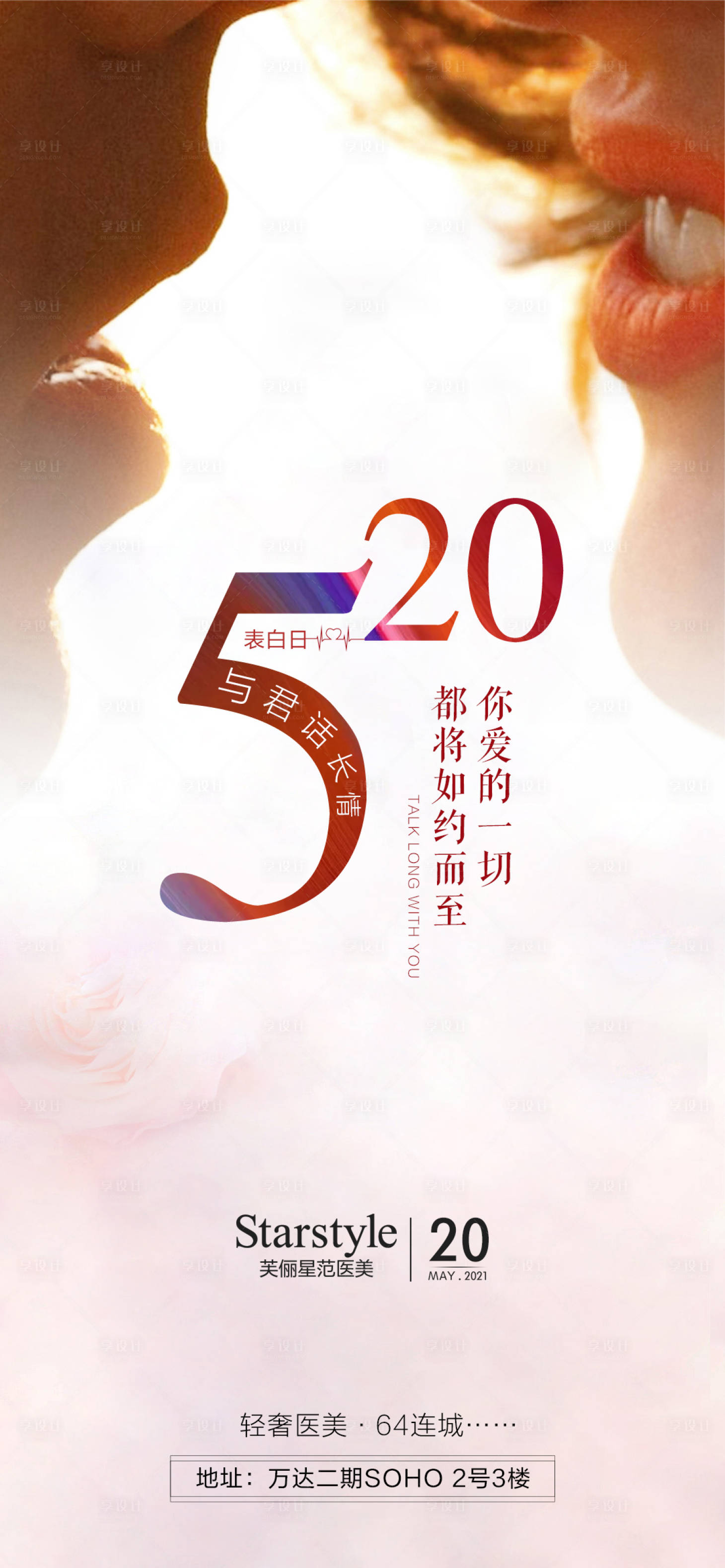 源文件下載【享設計】搜索編號：75480004586229946【520情人節海報】
