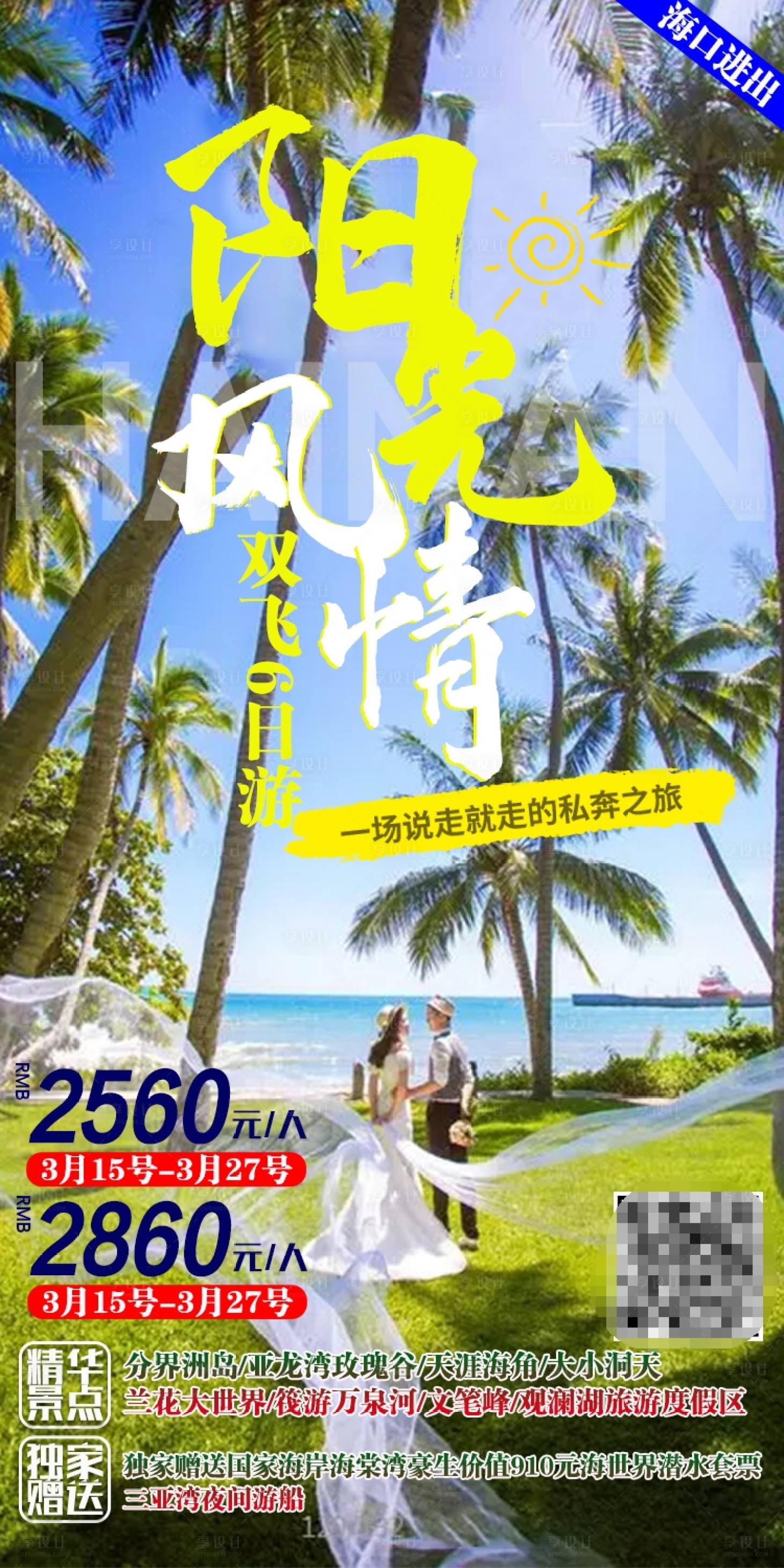 源文件下載【享設(shè)計(jì)】搜索編號(hào)：30560004836313364【海南陽(yáng)光風(fēng)情旅游海報(bào)】