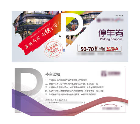 源文件下载【房地产商业停车券 】编号：89770004798216451