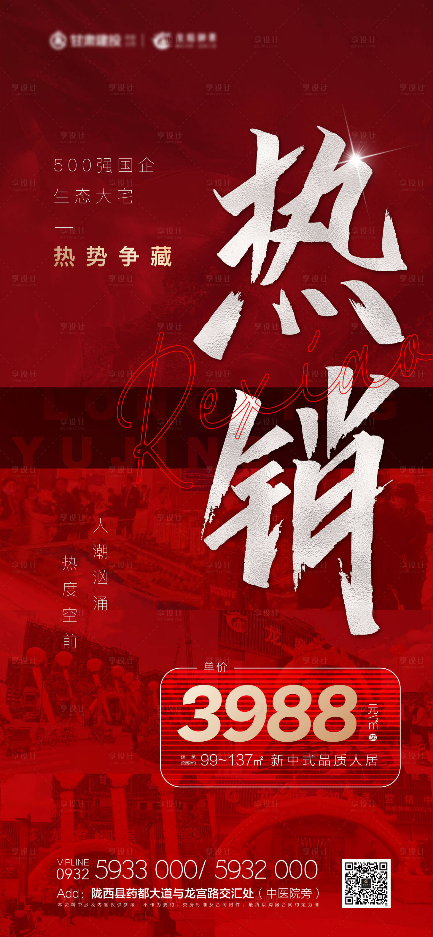 源文件下載【享設計】搜索編號：44270004782867856【地產熱銷海報】