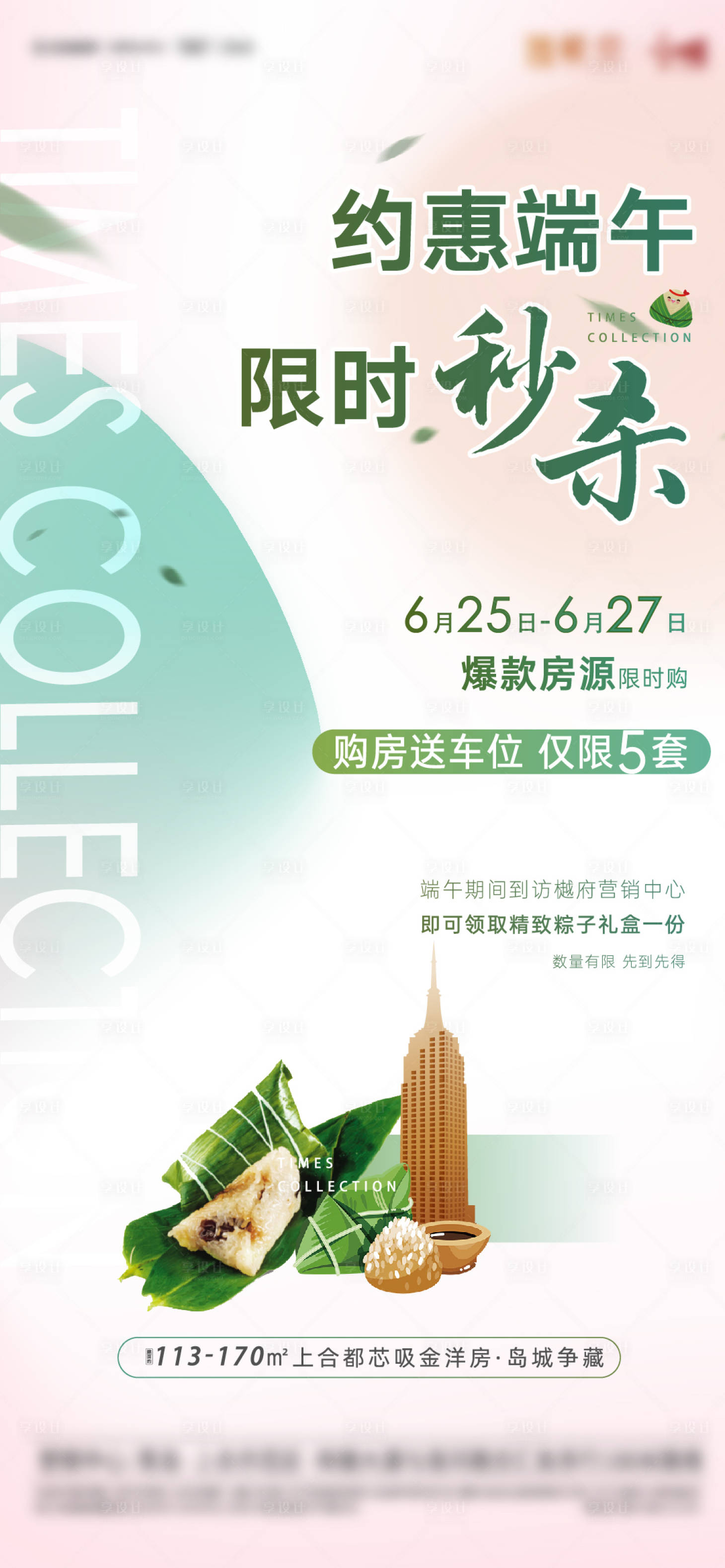 源文件下載【享設計】搜索編號：82560004663596972【地產端午節活動秒殺海報】