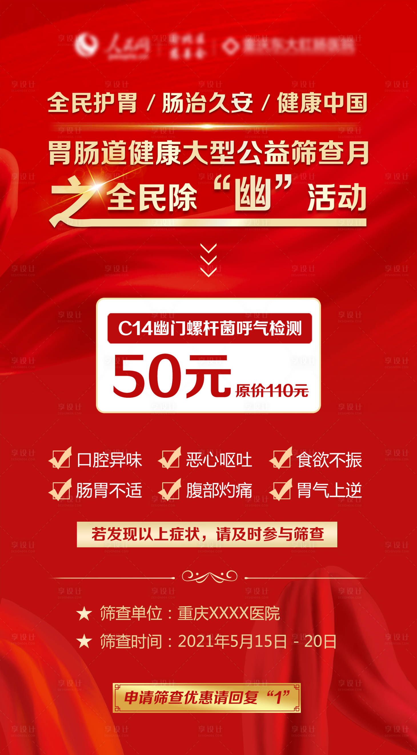 源文件下载【胃肠道公益筛查活动海报】编号：40550004762895449