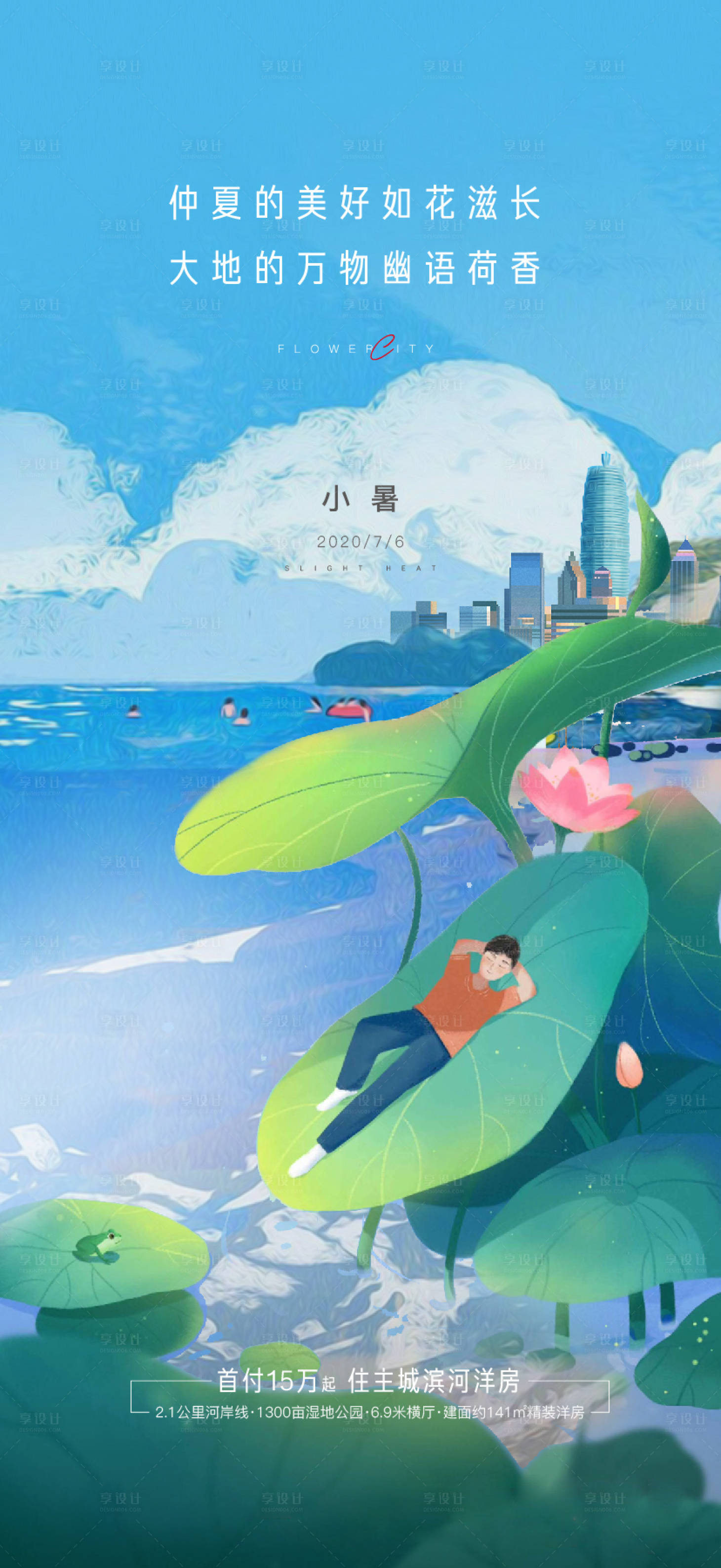 源文件下載【享設計】搜索編號：51070004864308902【地產小暑海報 】