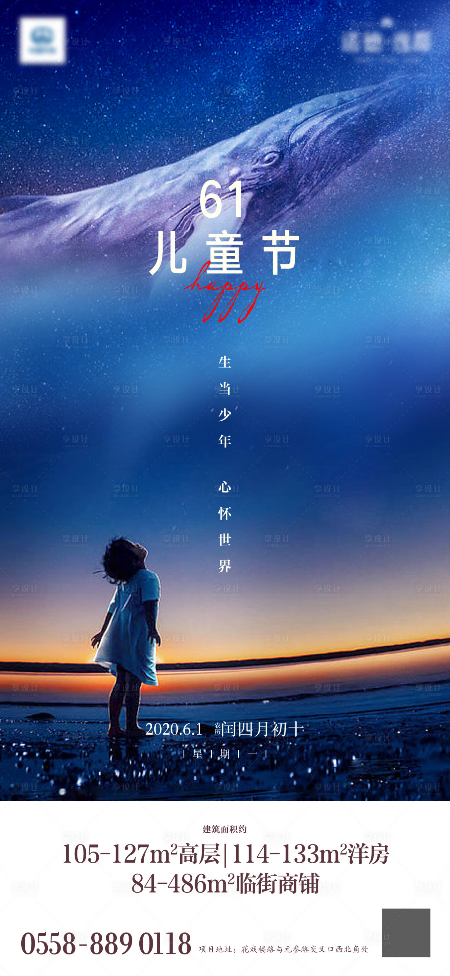 源文件下载【享设计】搜索编号：86610004854327739【地产六一儿童节61单图海报】