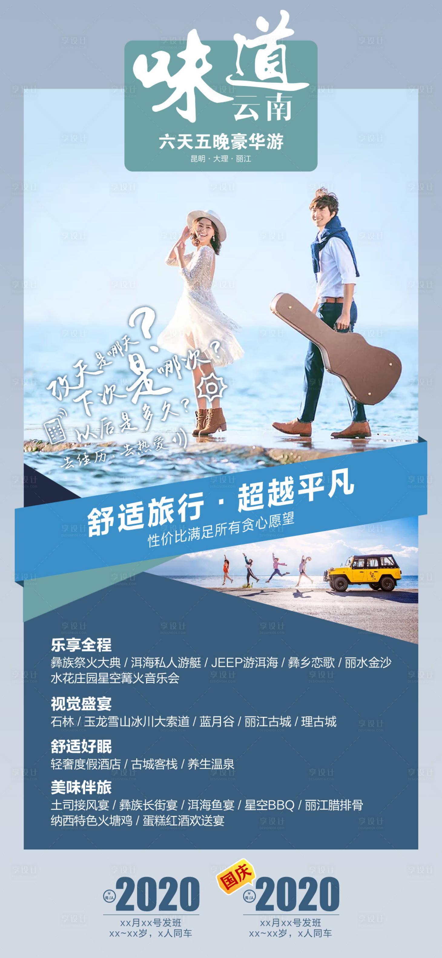 源文件下载【享设计】搜索编号：64100004838333461【味道云南旅游海报】