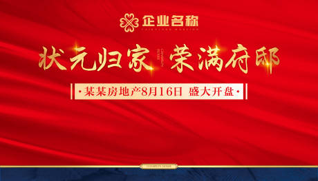 源文件下载【地产开盘活动主画面】编号：44970004889329870