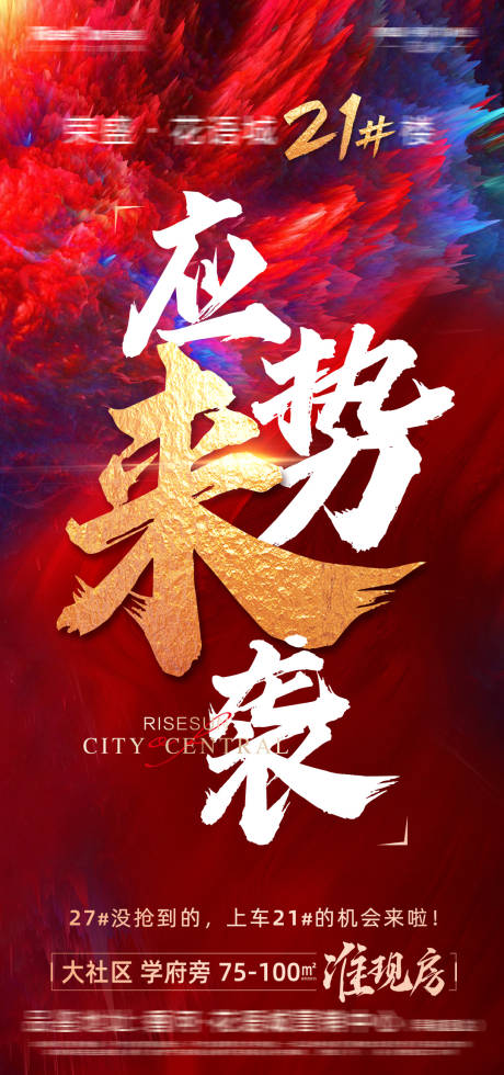 源文件下载【地产项目开盘火爆来袭海报】编号：12520004711555014