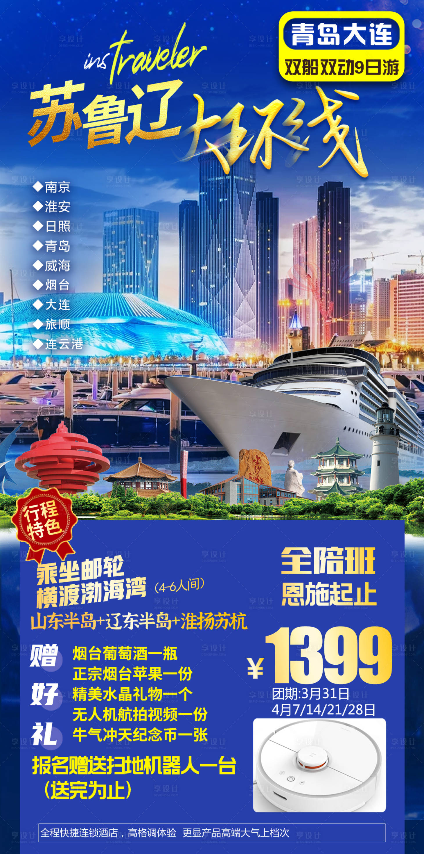源文件下载【享设计】搜索编号：51950004674822133【苏鲁辽大环线】
