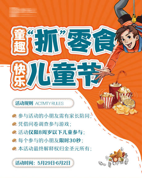 源文件下载【享设计】搜索编号：66030004829039351【地产真人抓零食海报】