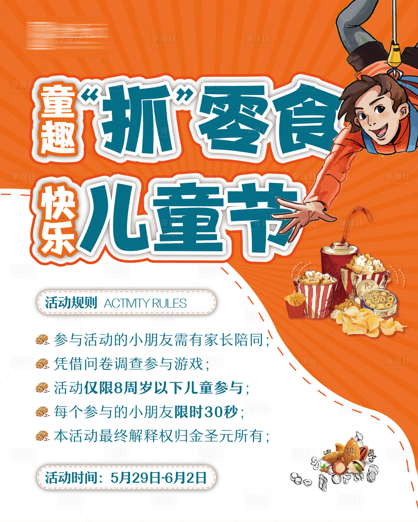 源文件下载【享设计】搜索编号：66030004829039351【地产真人抓零食海报】