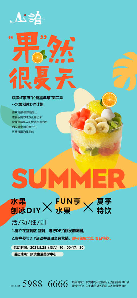 源文件下载【水果刨冰diy活动海报】编号：63110004596071112
