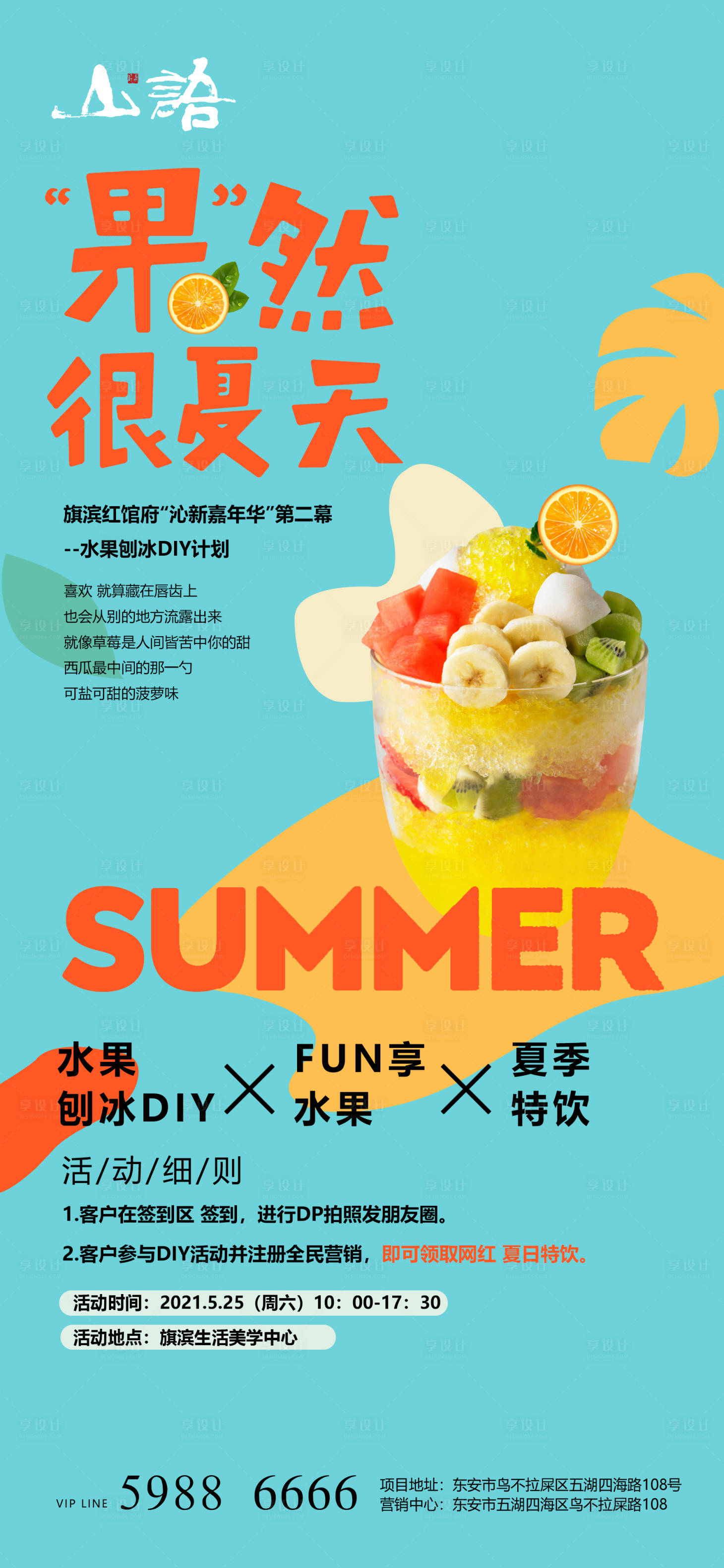 源文件下载【享设计】搜索编号：63110004596071112【水果刨冰diy活动海报】