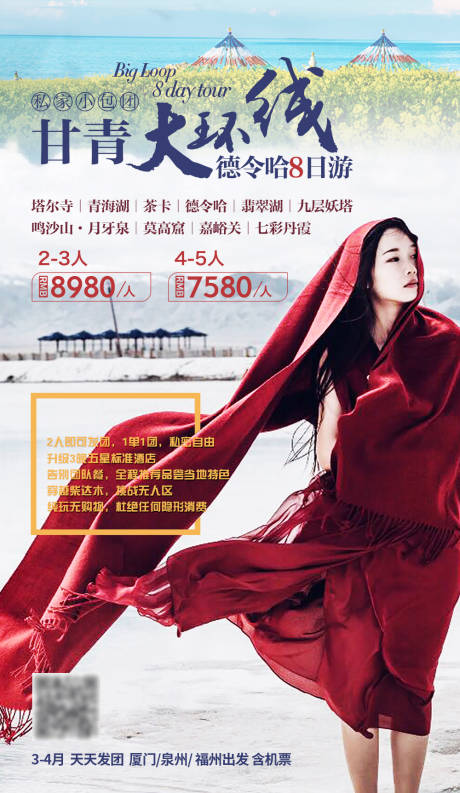 源文件下载【甘青大环线旅行海报】编号：91990004693148102